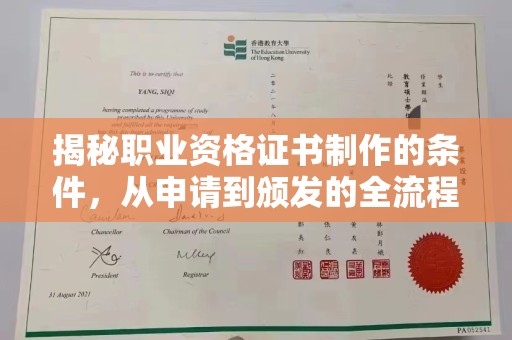 怀来揭秘职业资格证书制作的条件，从申请到颁发的全流程解析